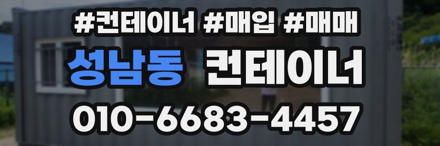 성남동 컨테이너