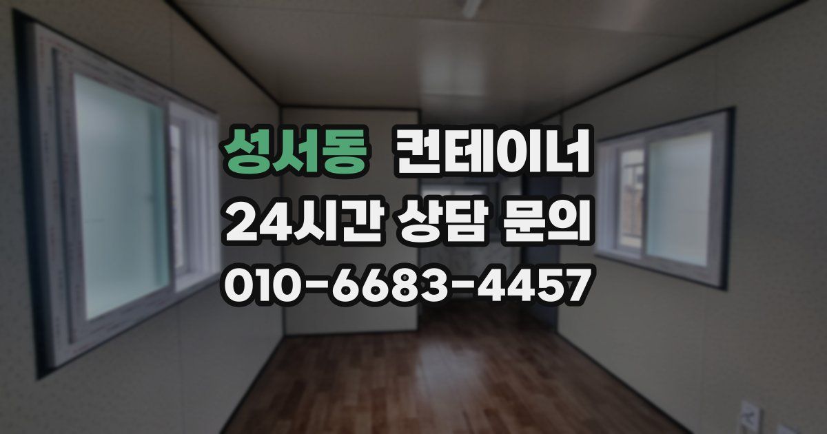 성서동 컨테이너 매입