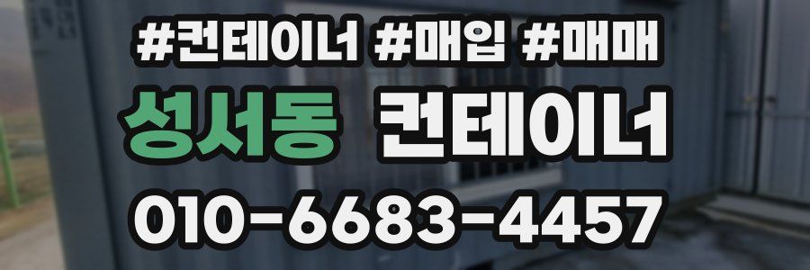 성서동 컨테이너