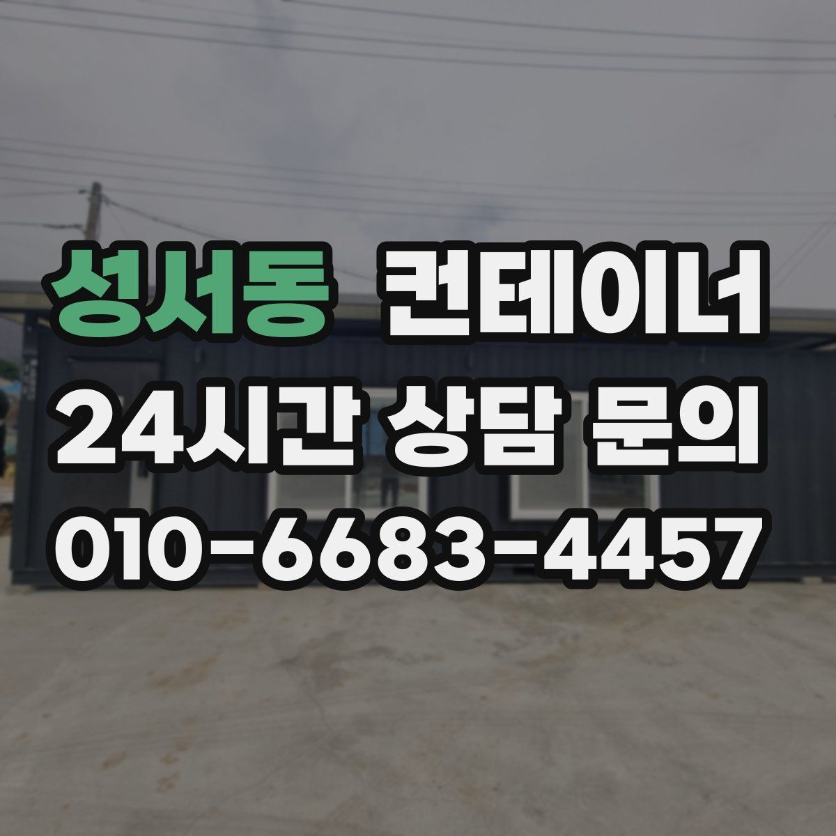 성서동 컨테이너 매입