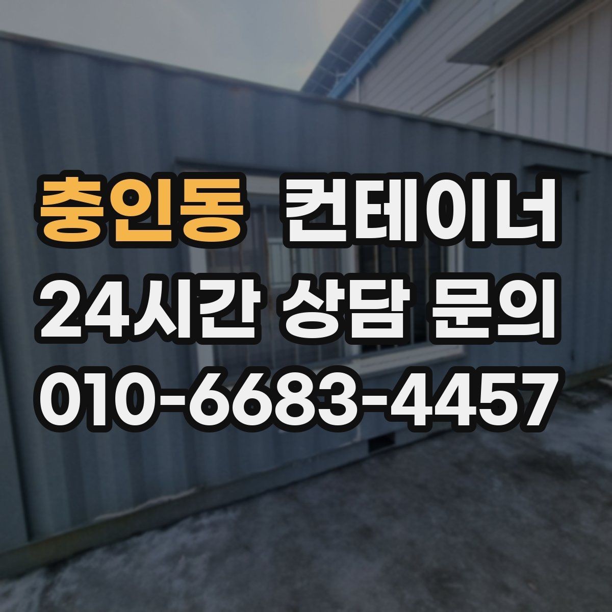충인동 컨테이너 매입 깔끔한 현장을 만들고 싶은 분들을 위한 제안