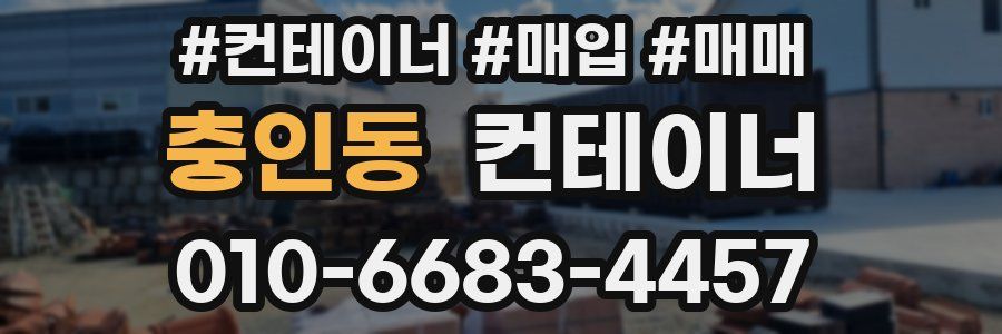 충인동 컨테이너