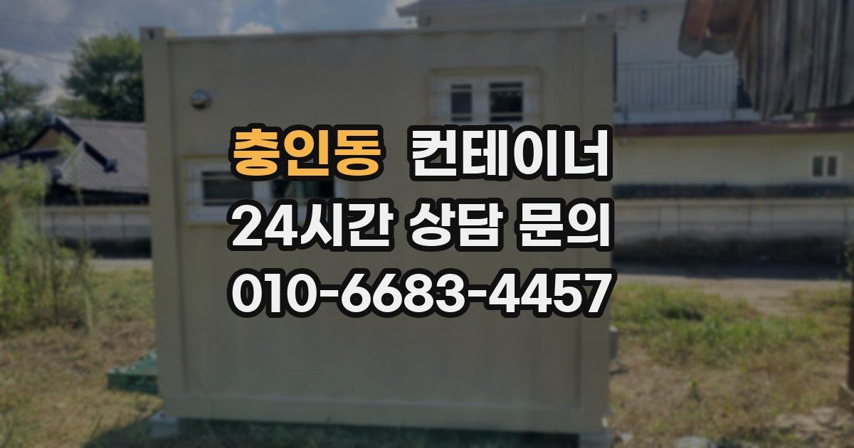 충인동 컨테이너 매입