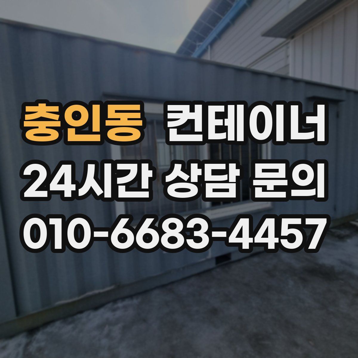 충인동 컨테이너 매입