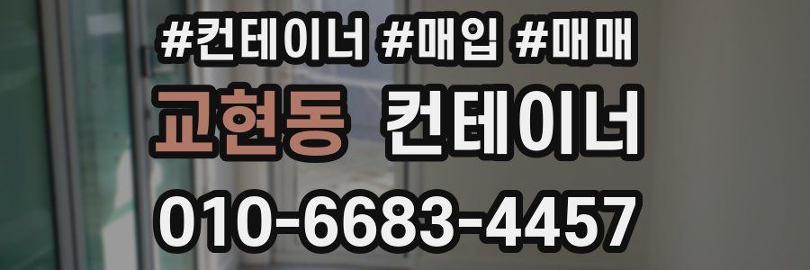 교현동 컨테이너