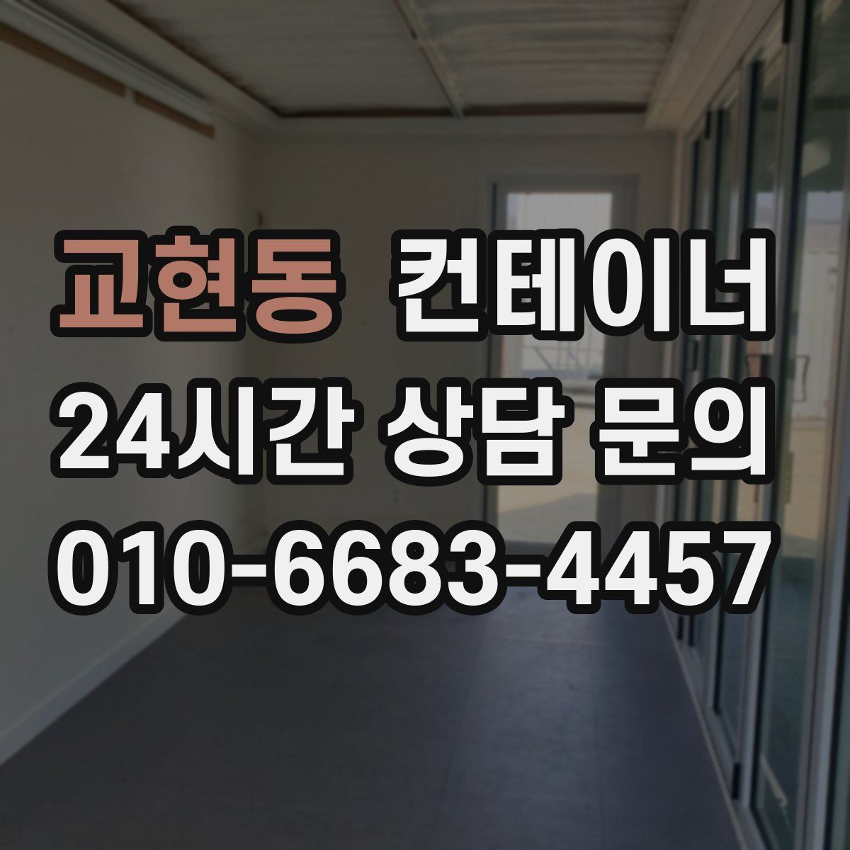 교현동 컨테이너 매입