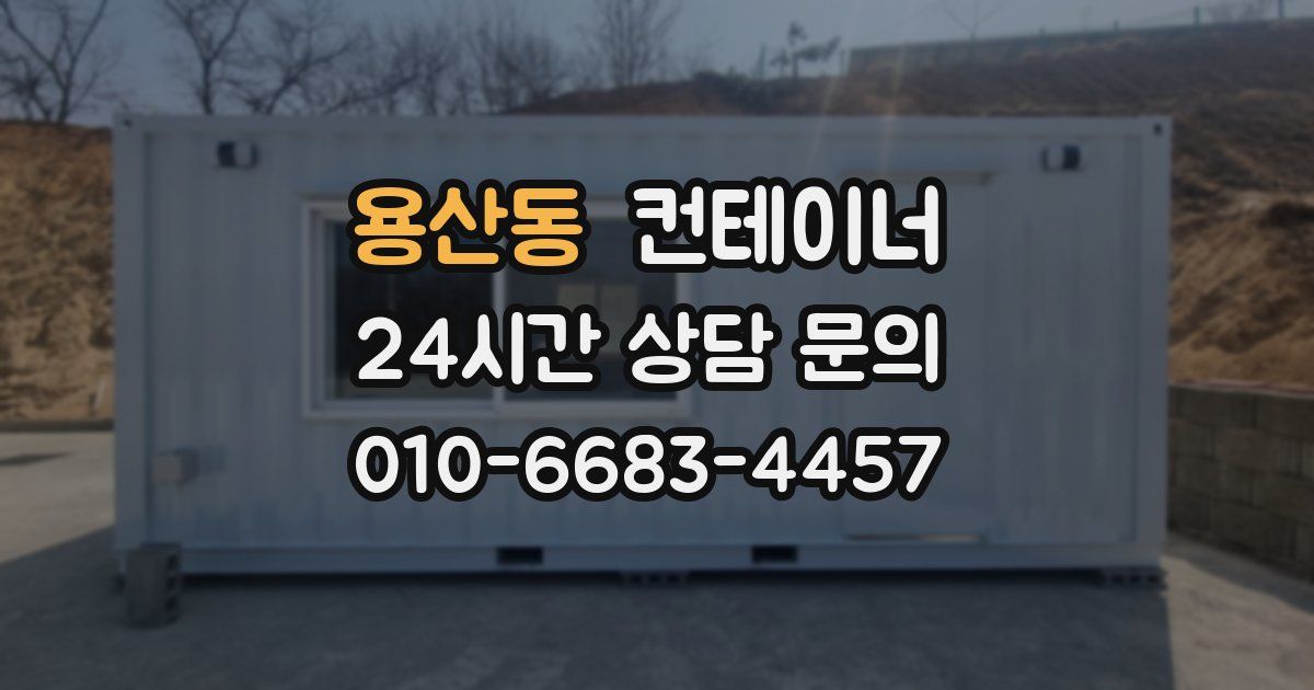 용산동 컨테이너 매입