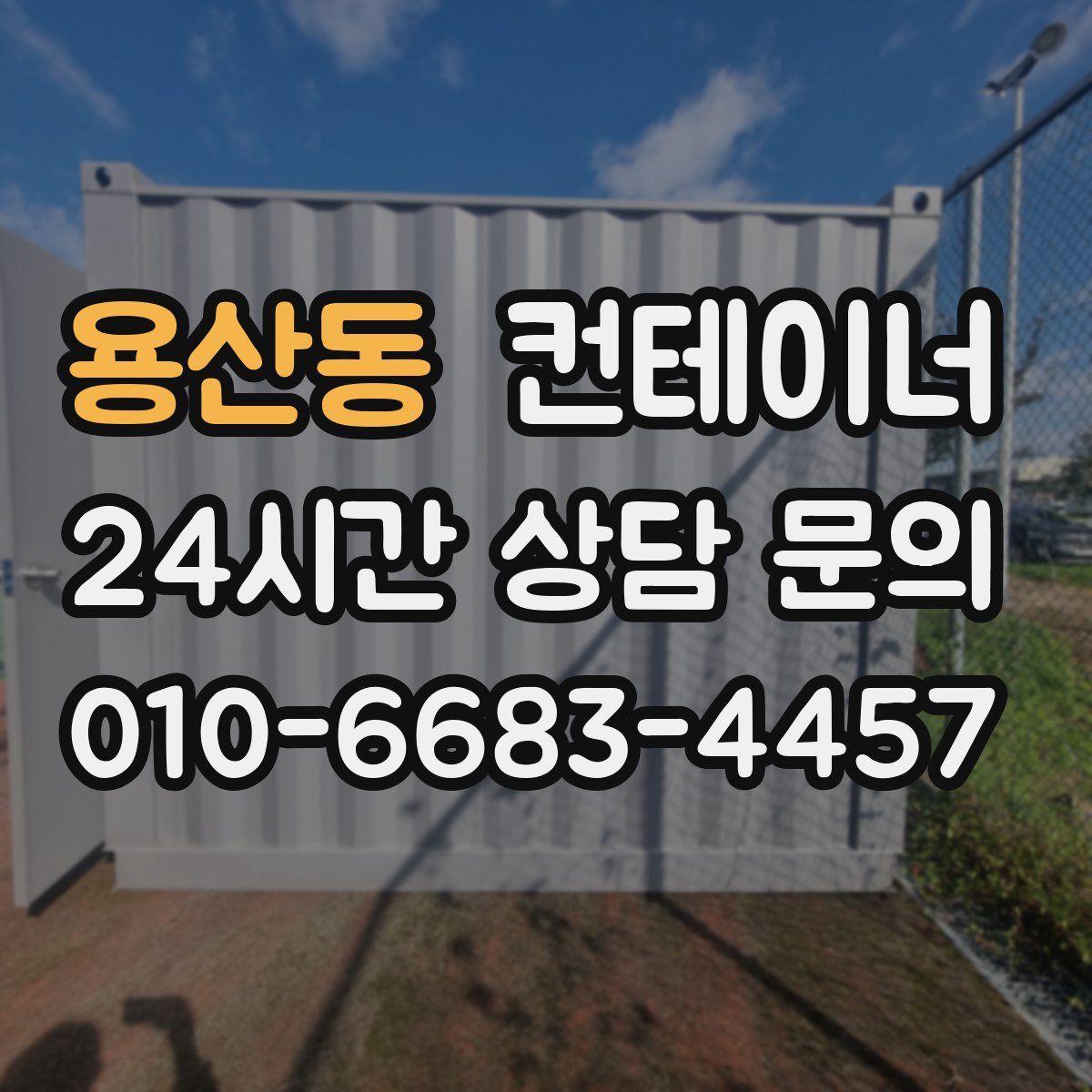 용산동 컨테이너 매입