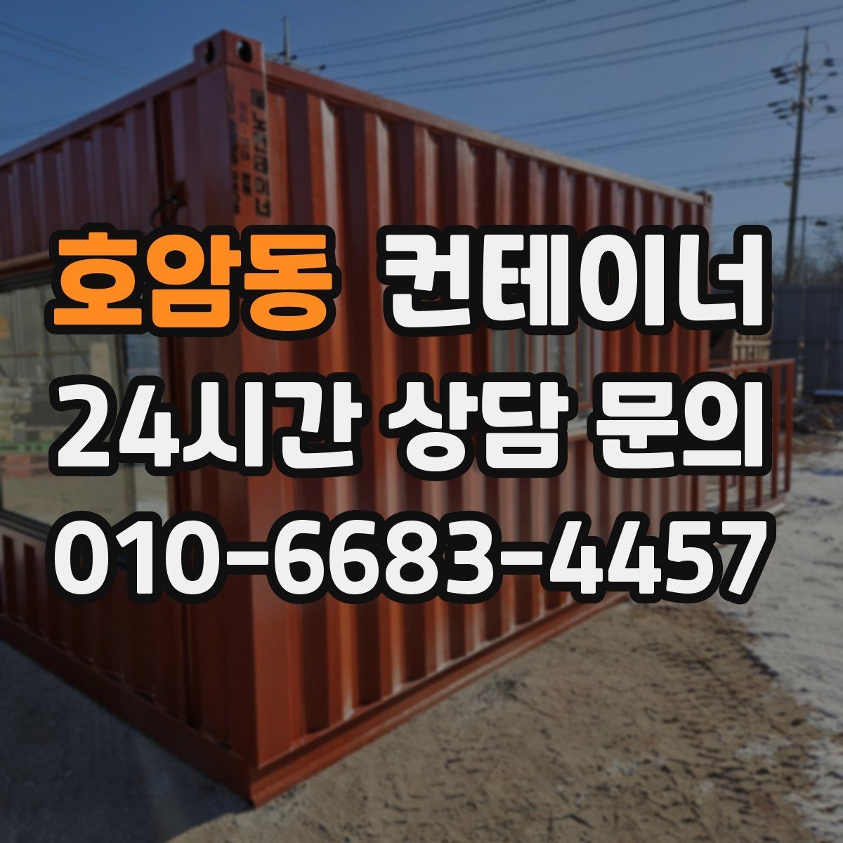 호암동 컨테이너 매입 현장 숙소용 컨테이너 정리하는 방법