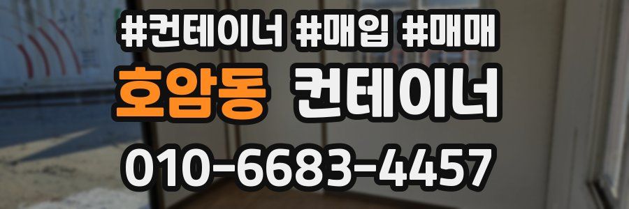 호암동 컨테이너