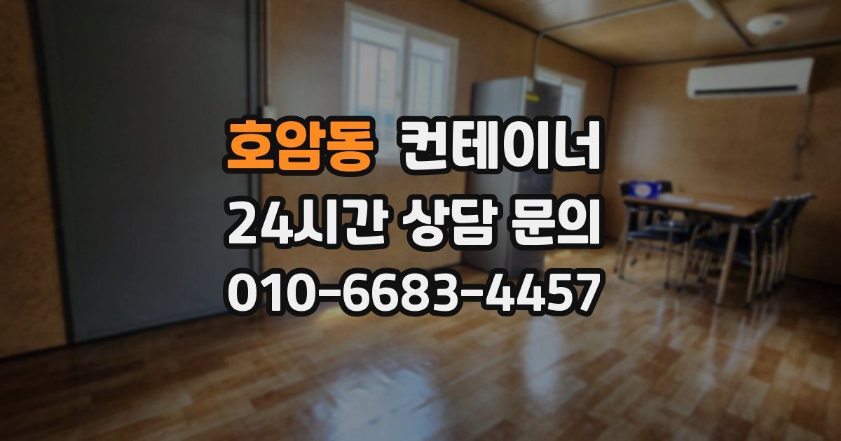 호암동 컨테이너 매입