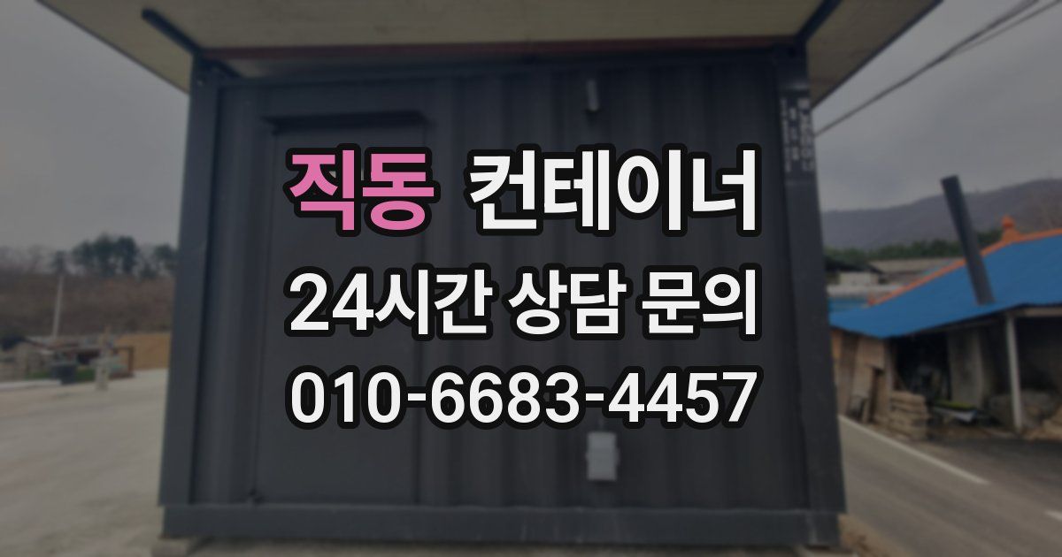 직동 컨테이너 매입