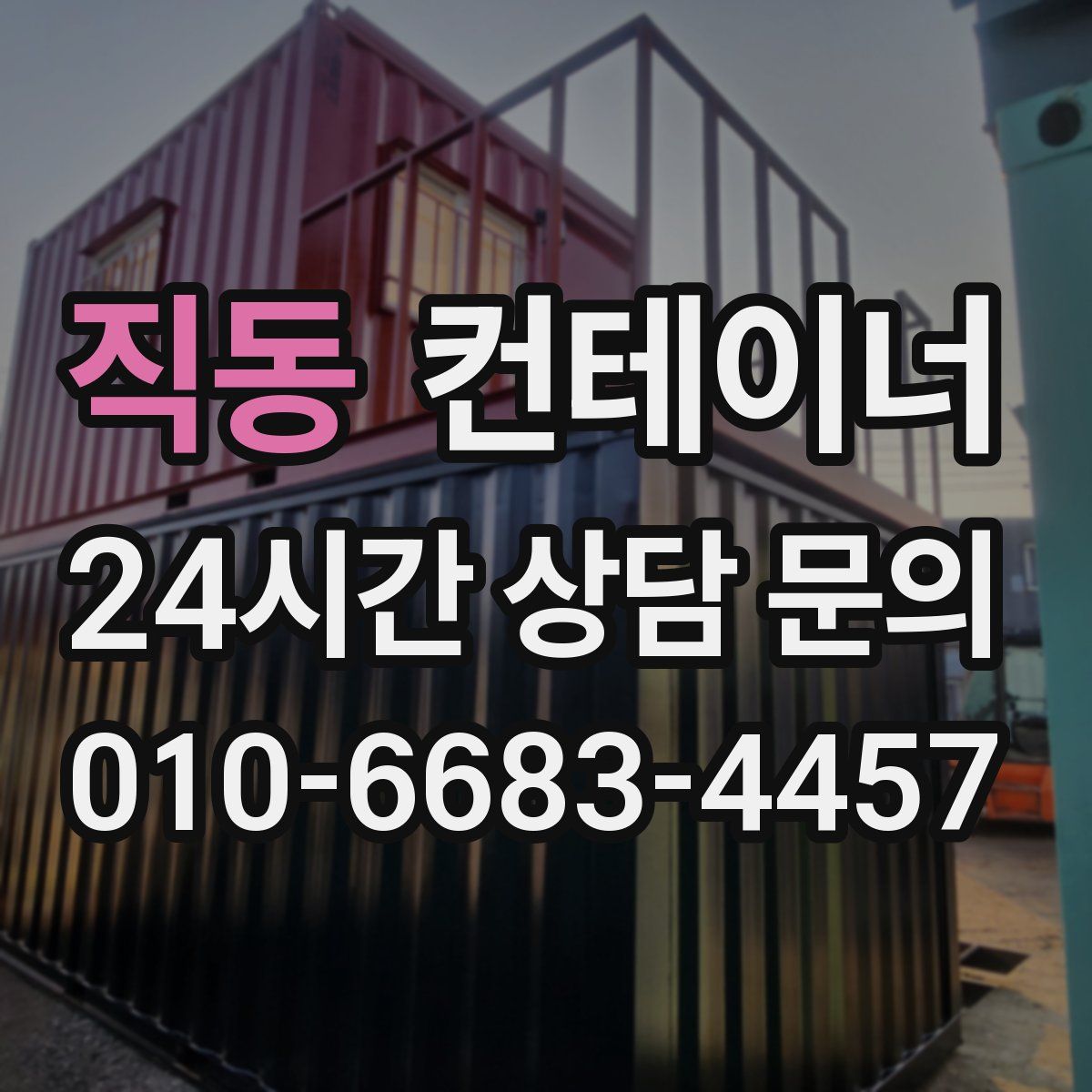 직동 컨테이너 매입