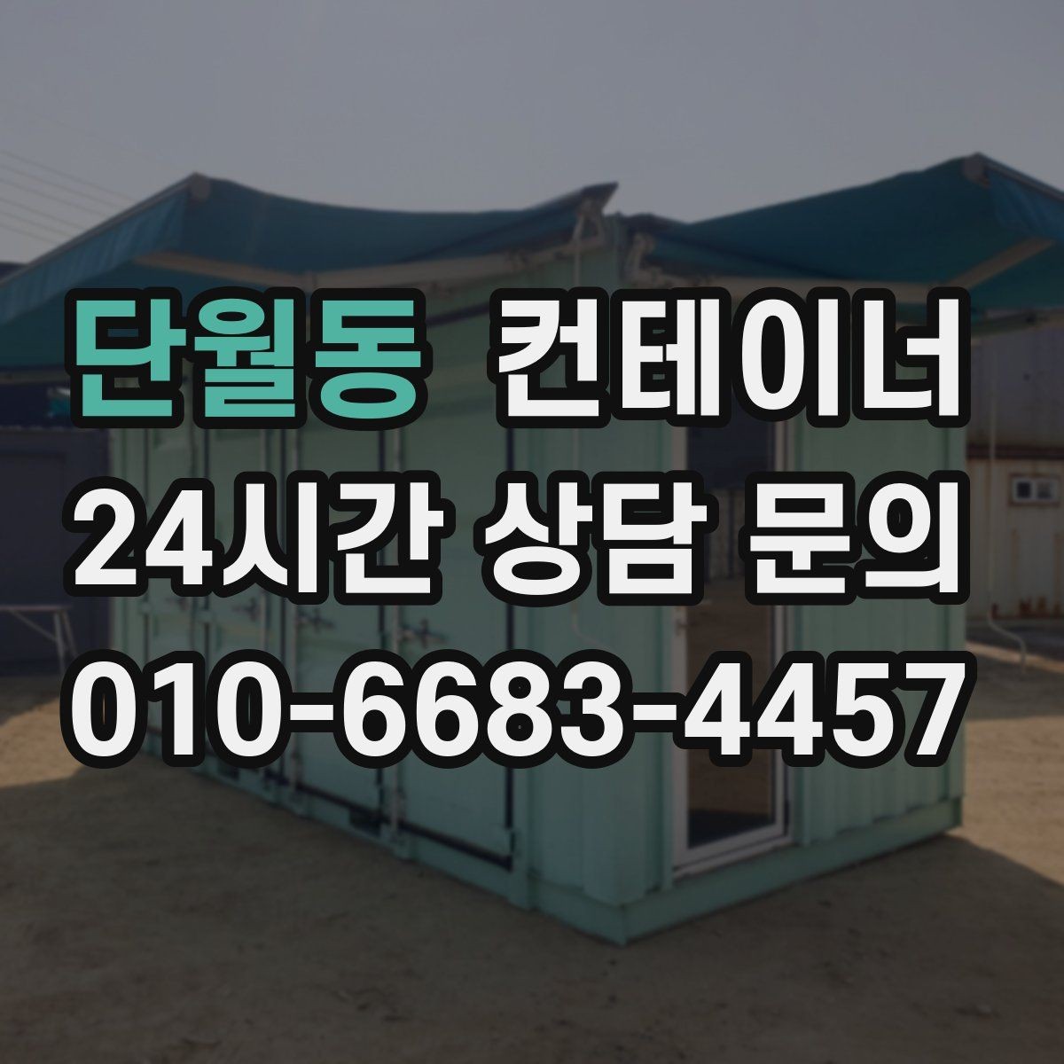 단월동 컨테이너 매입 새 컨테이너 도입 전 정리 순서