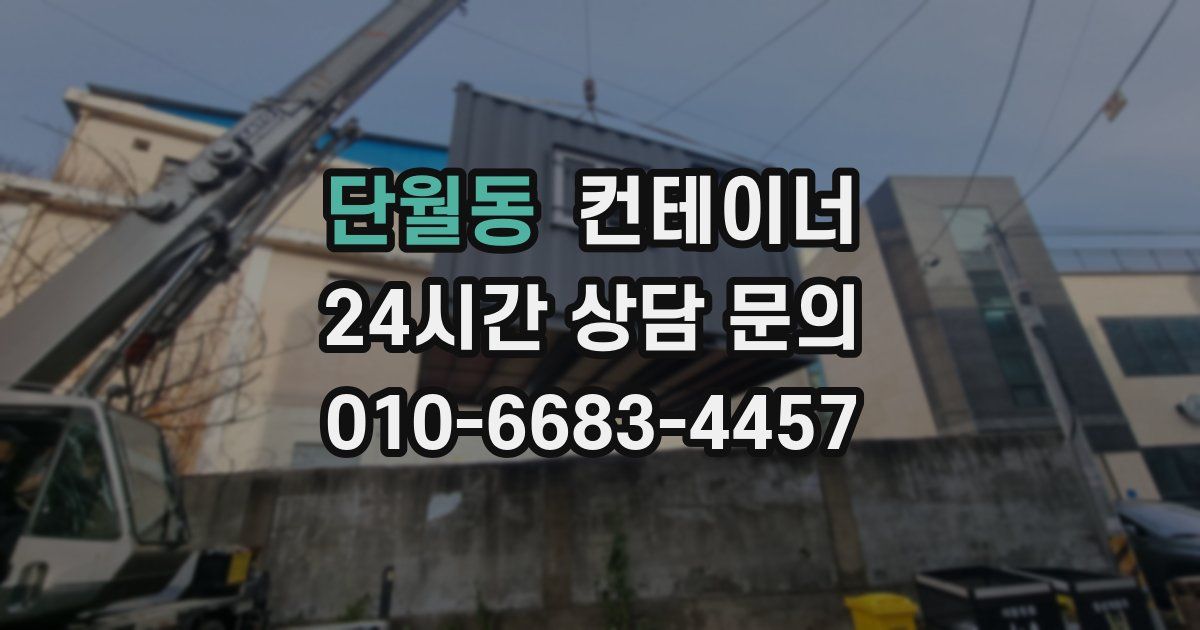 단월동 컨테이너 매입