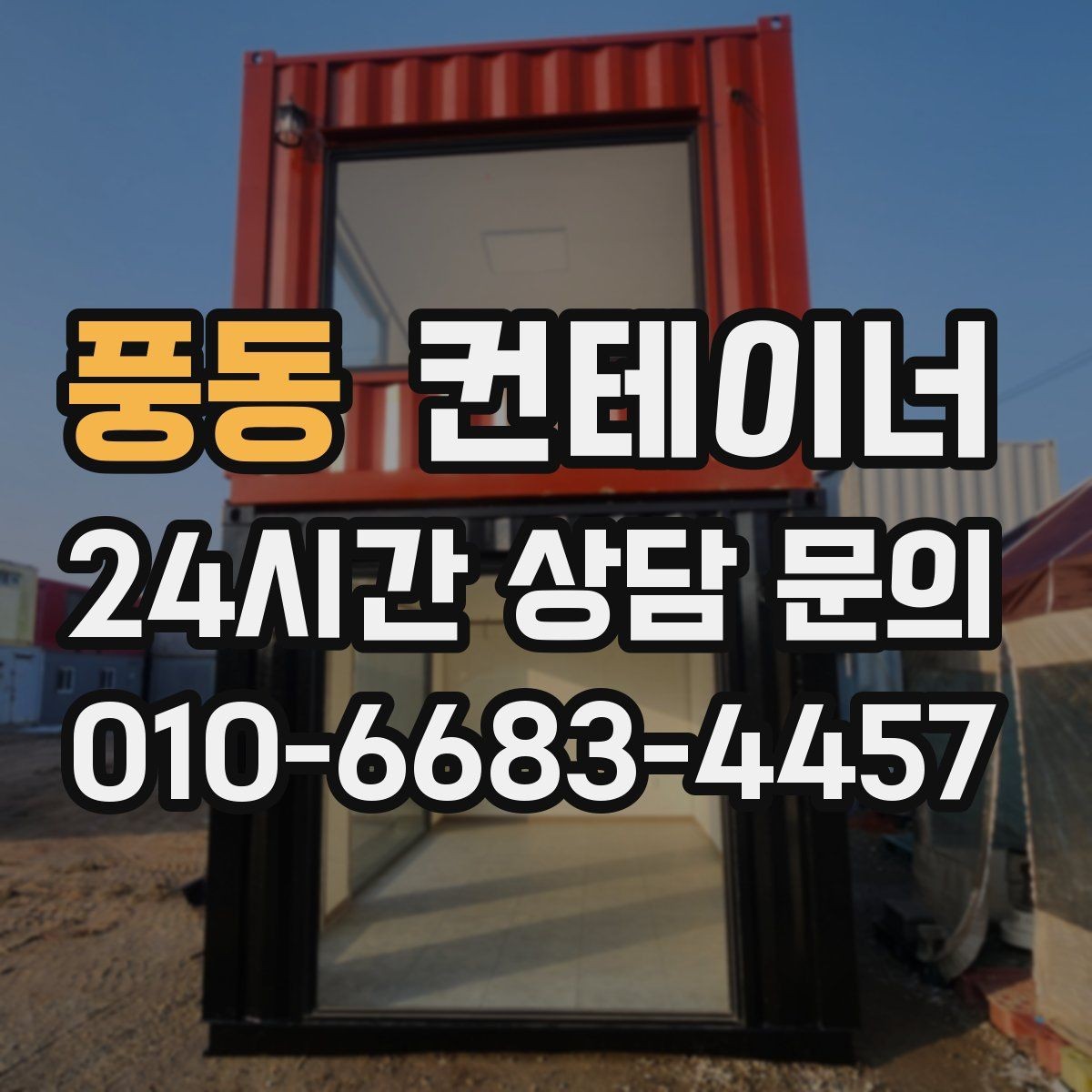 풍동 컨테이너 매입 설치 위치와 사진만으로 1차 견적 받는 방법