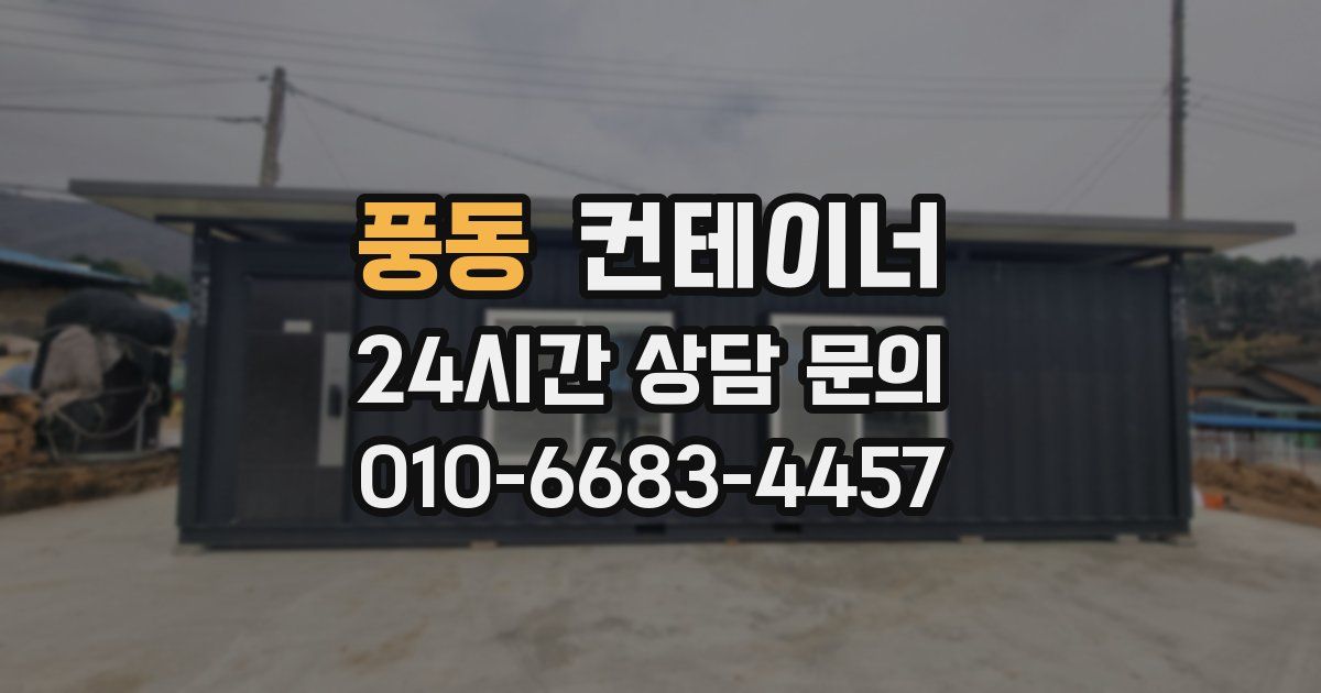 풍동 컨테이너 매입