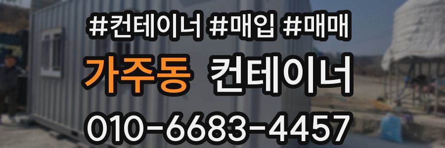 가주동 컨테이너