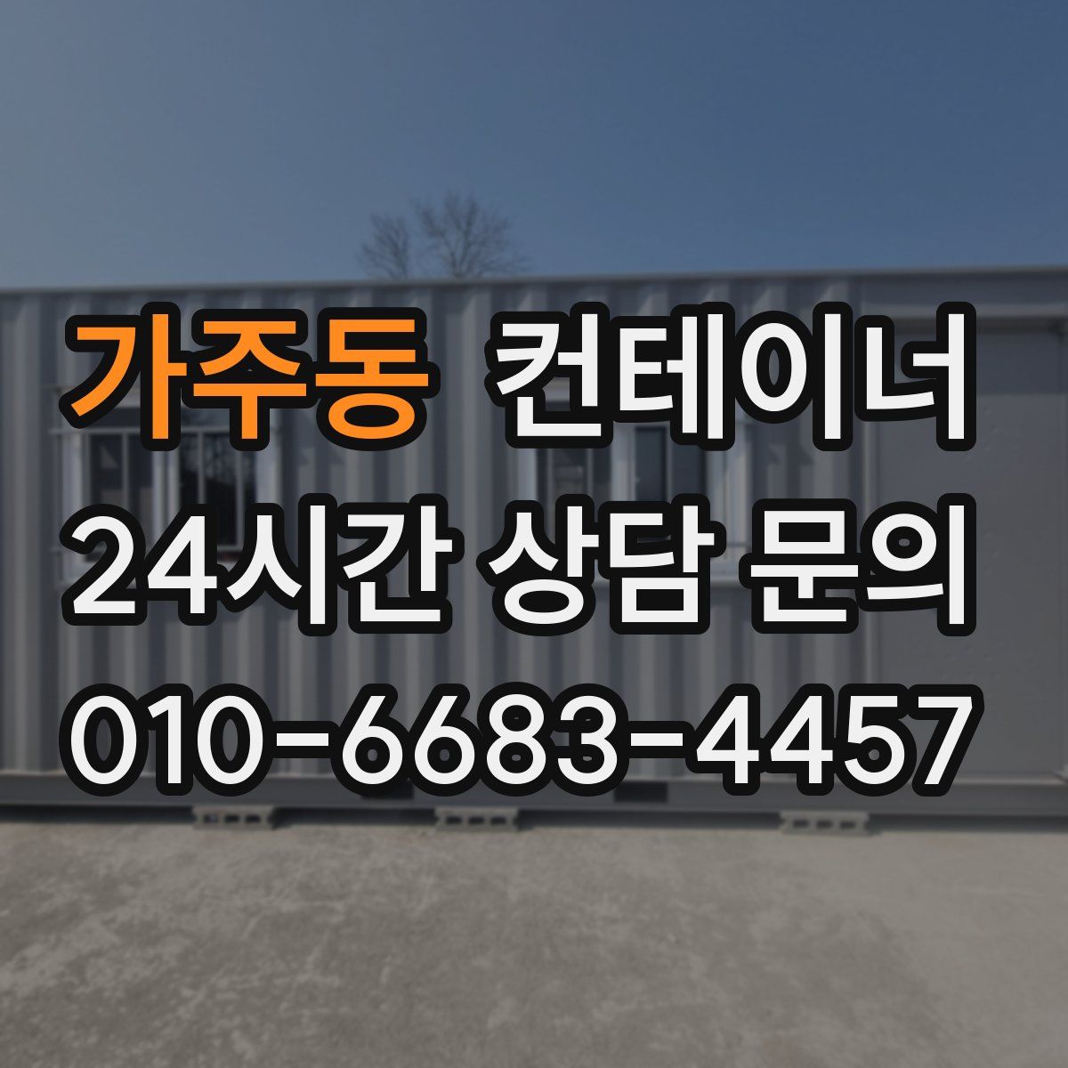 가주동 컨테이너 매입