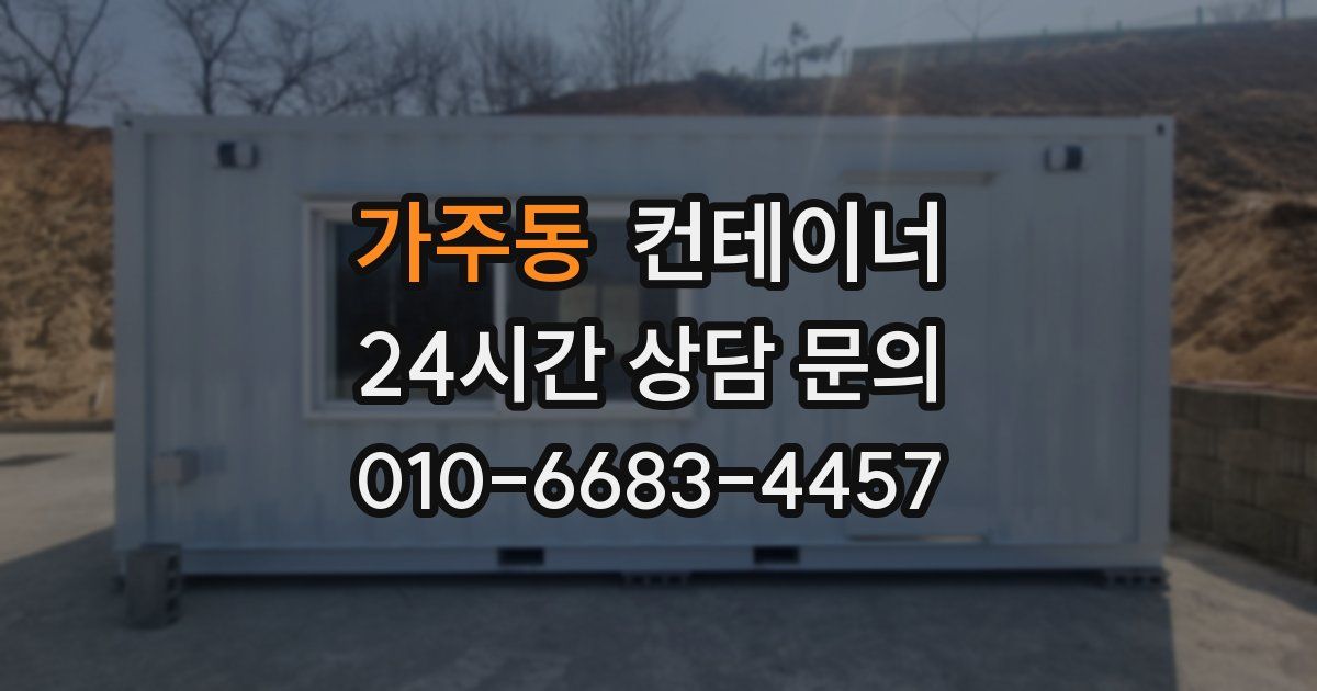 가주동 컨테이너 매입
