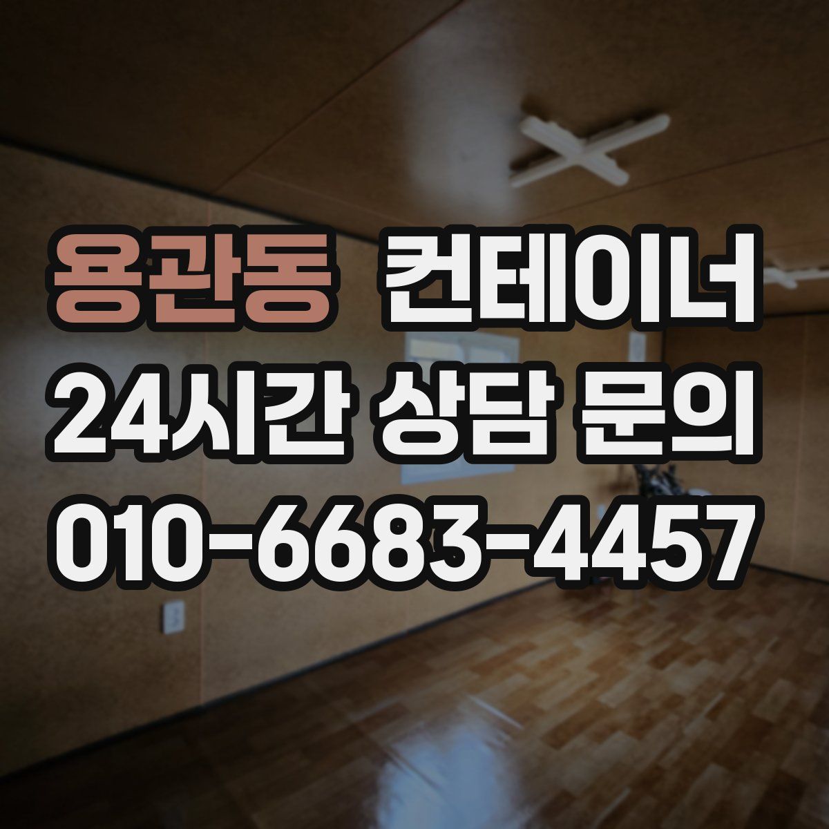 용관동 컨테이너 매입