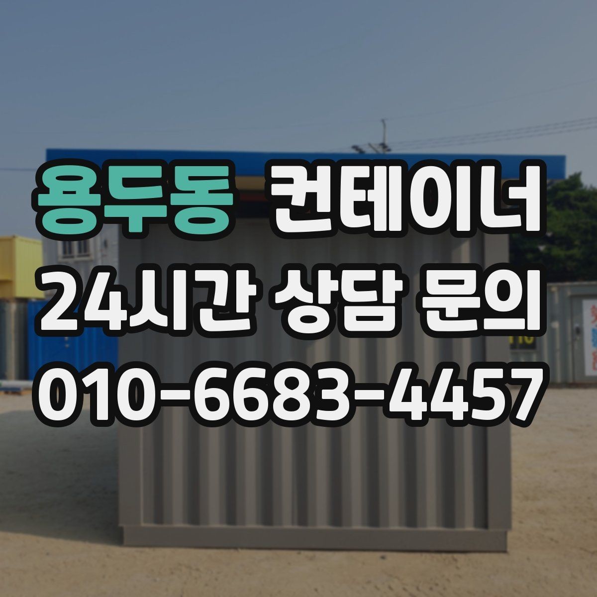 용두동 컨테이너 매입 주차와 동선 문제를 해결하는 정리 전략