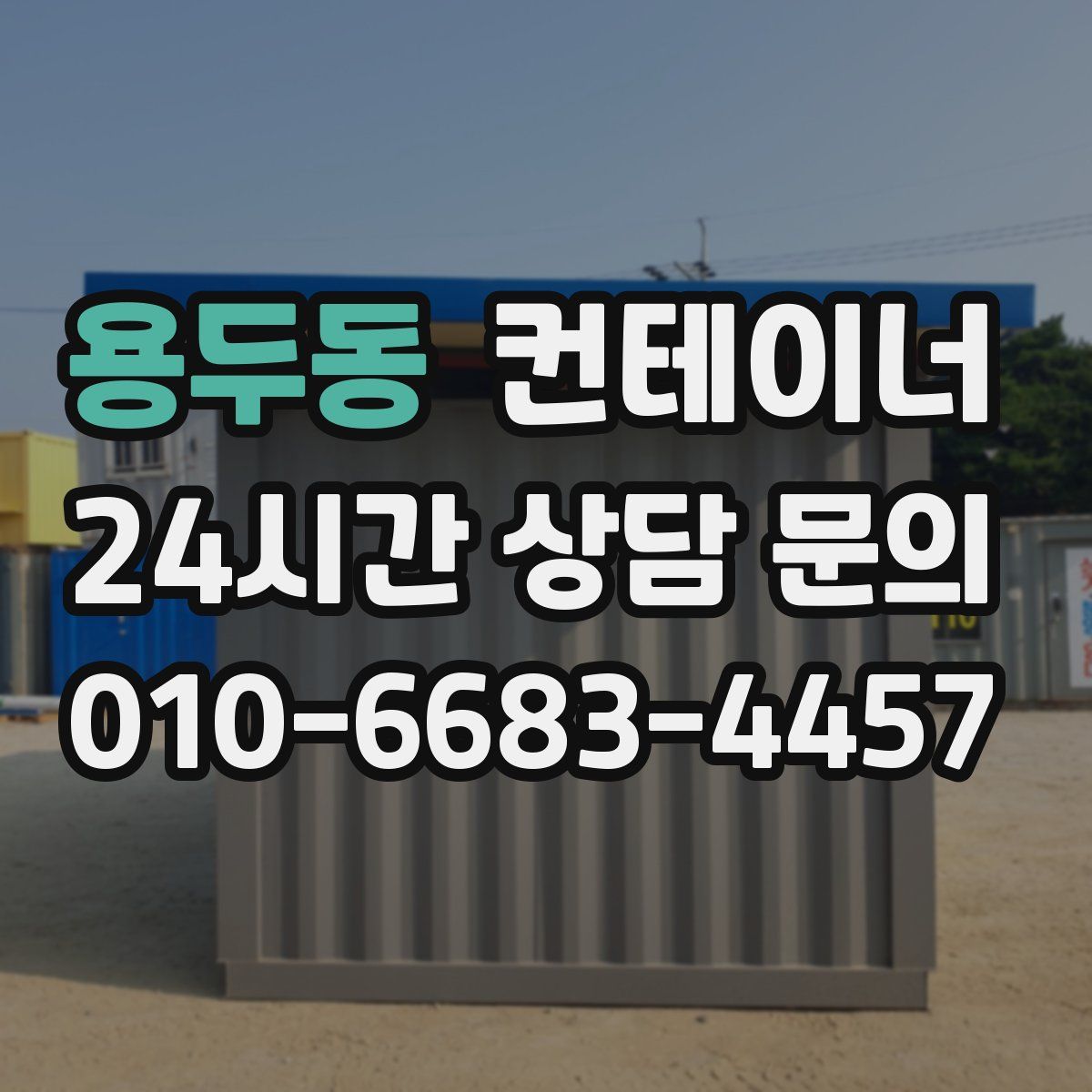 용두동 컨테이너 매입