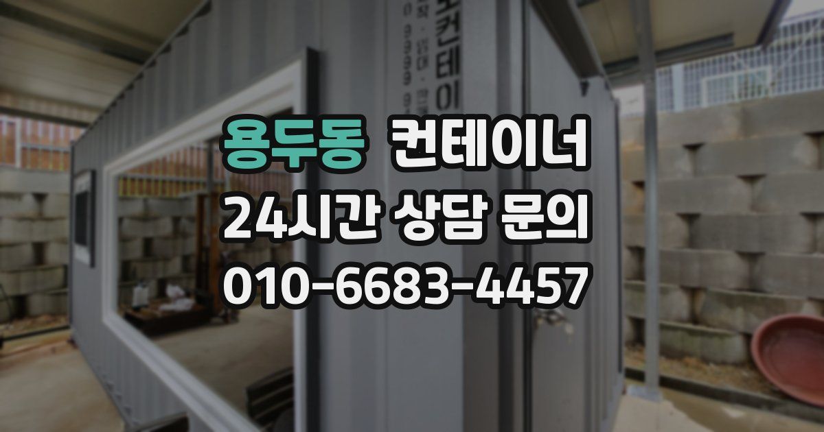 용두동 컨테이너 매입