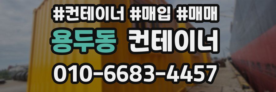 용두동 컨테이너