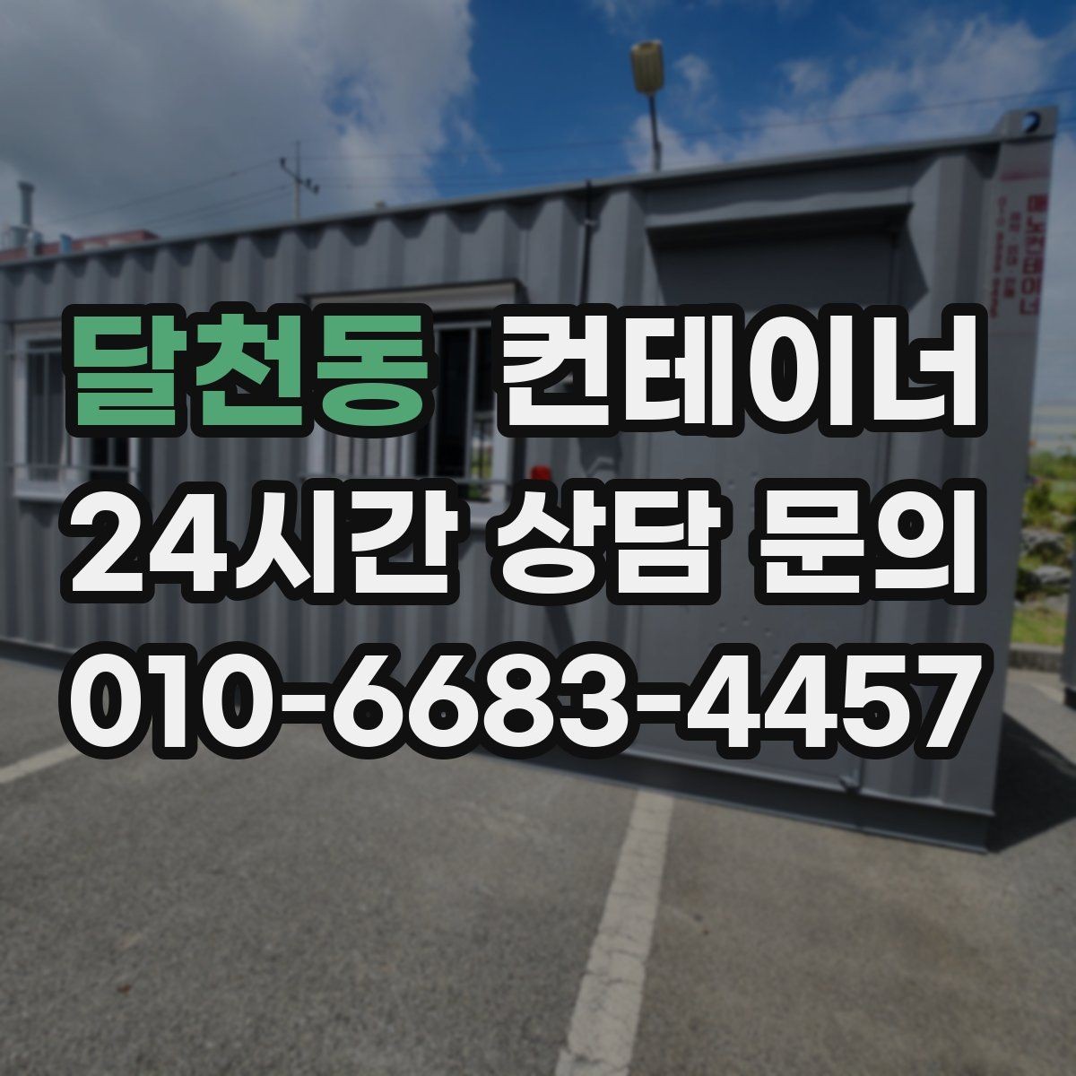 달천동 컨테이너 매입 진입로와 반출 동선을 먼저 확인하는 중요성