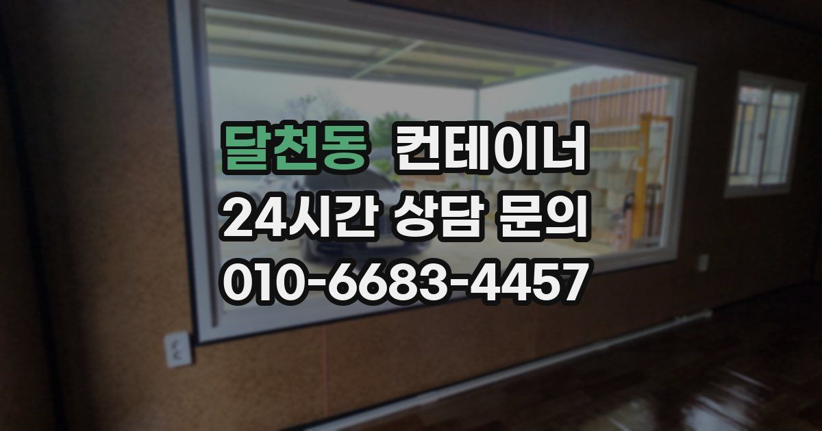 달천동 컨테이너 매입