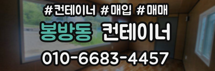 봉방동 컨테이너