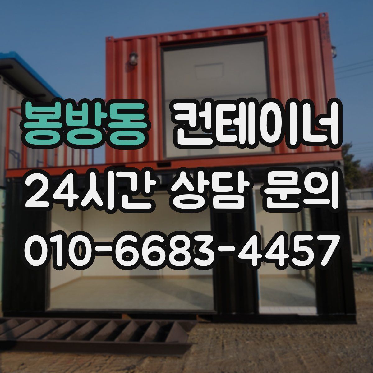 봉방동 컨테이너 매입