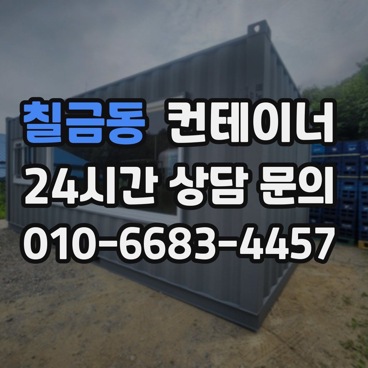 칠금동 컨테이너 매입 야간 작업이 필요할 때 체크 사항