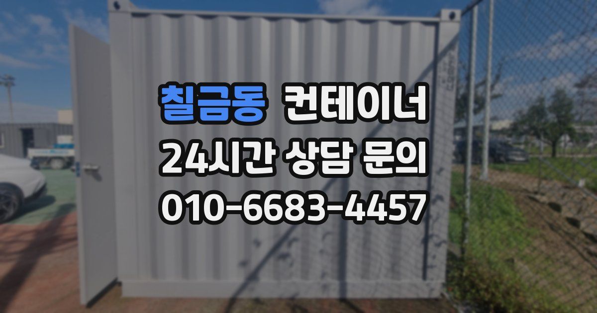 칠금동 컨테이너 매입