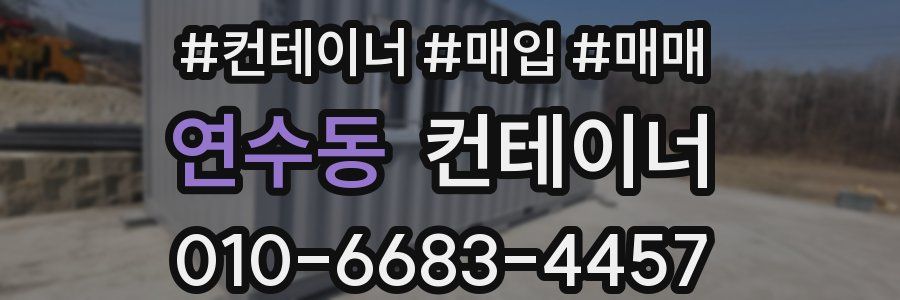 연수동 컨테이너