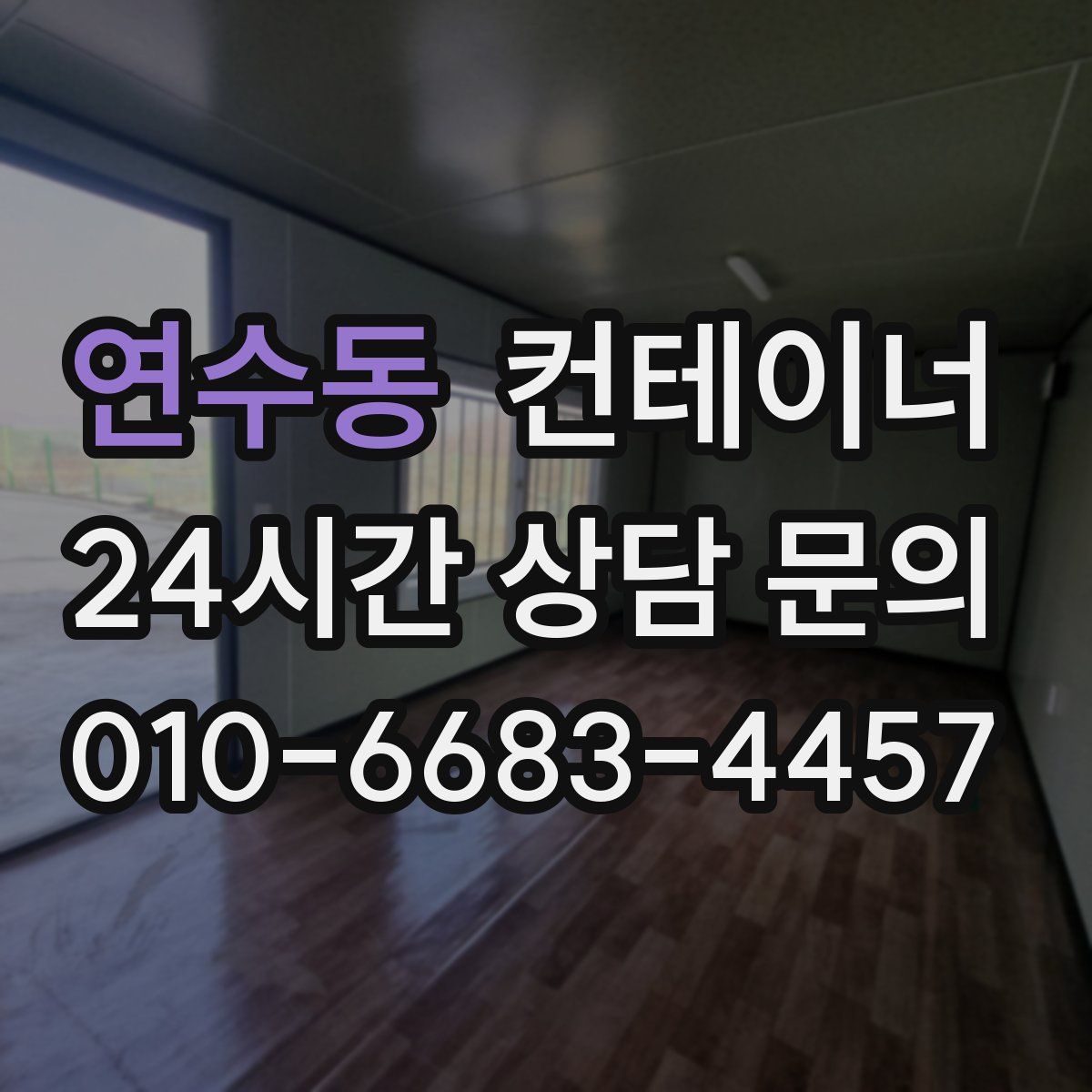 연수동 컨테이너 매입