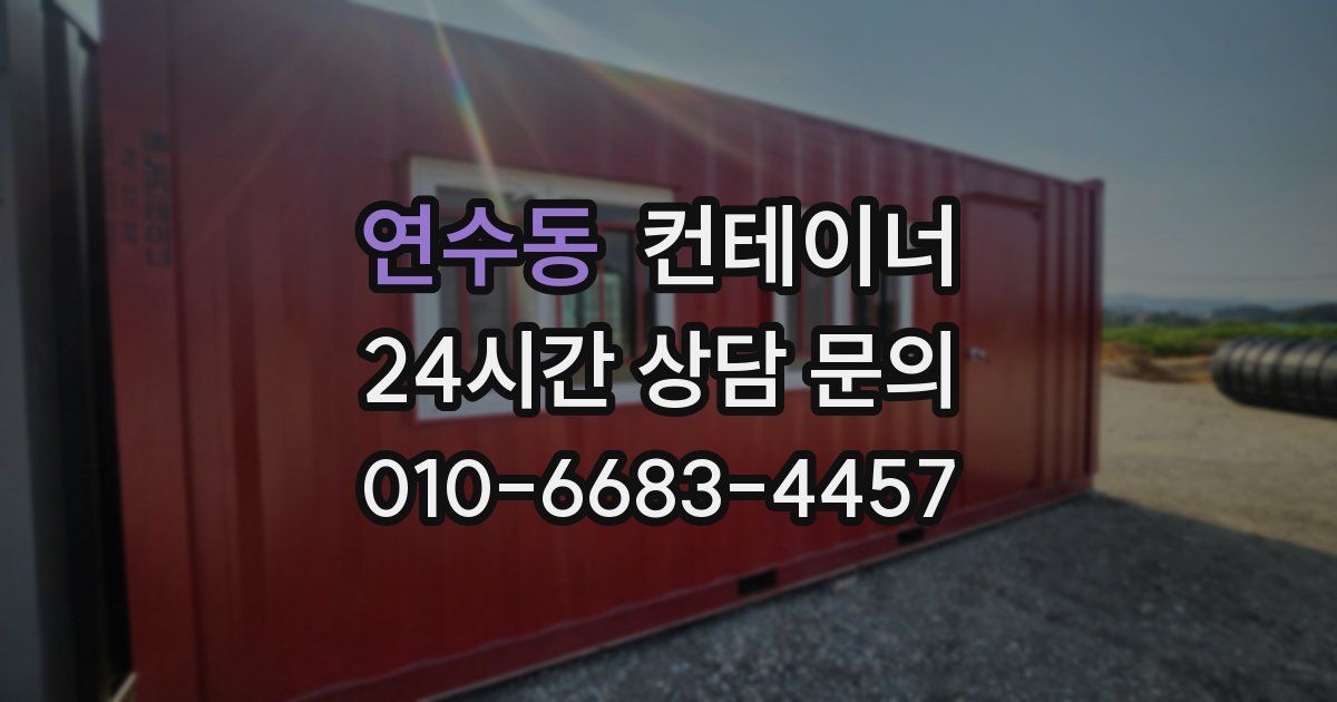 연수동 컨테이너 매입