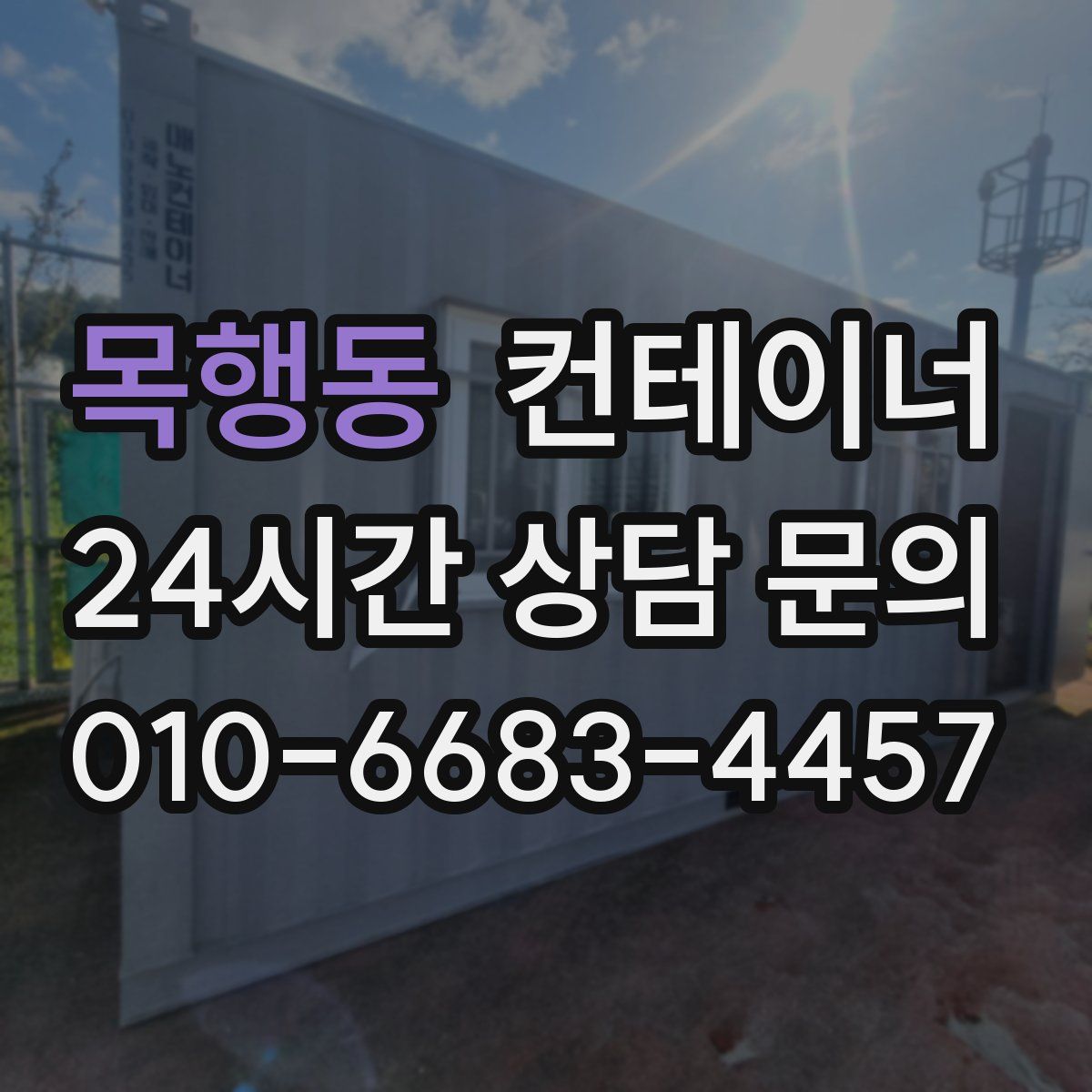 목행동 컨테이너 매입