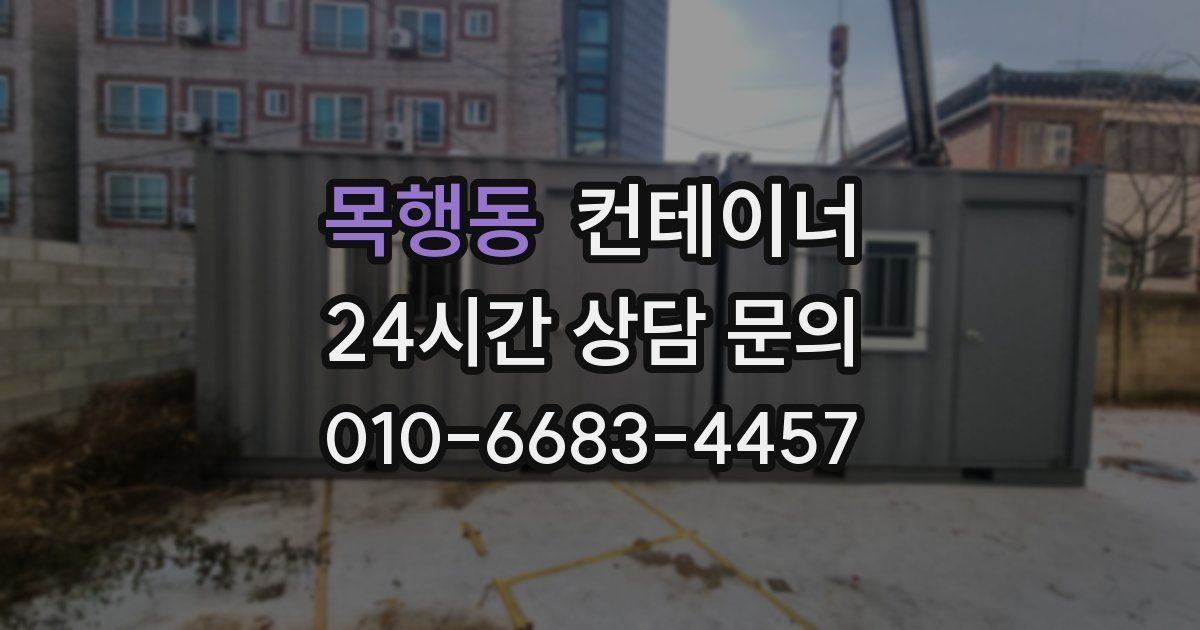 목행동 컨테이너 매입
