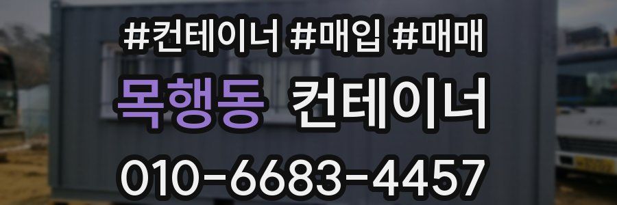목행동 컨테이너