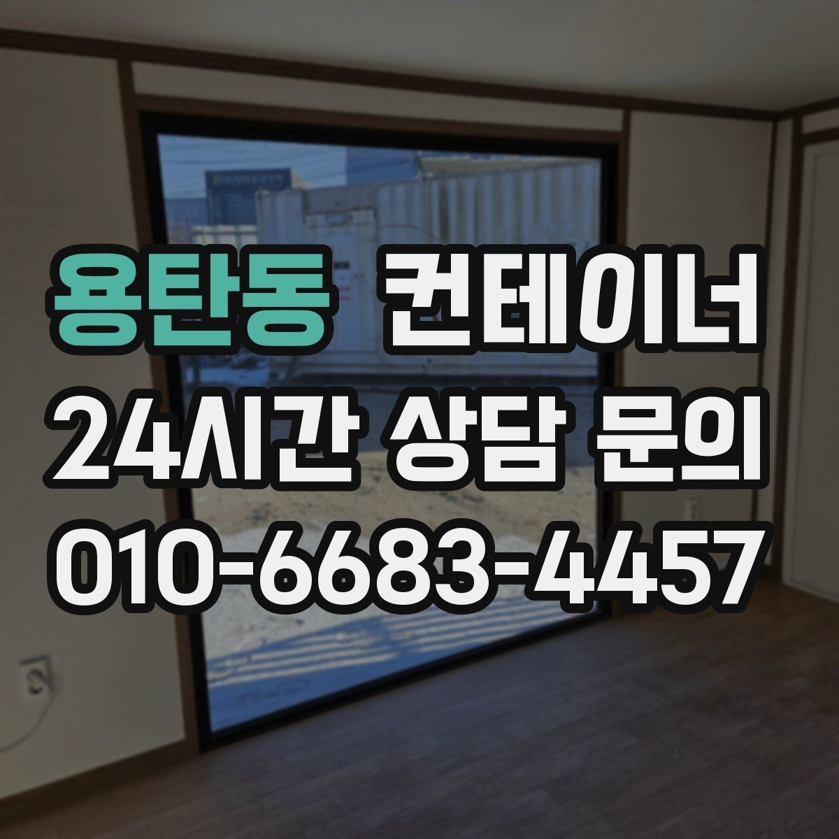용탄동 컨테이너 매입 택배 물류 보관용 컨테이너 교체 전 정리 요령