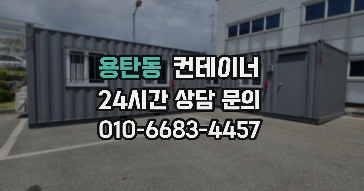 용탄동 컨테이너 매입