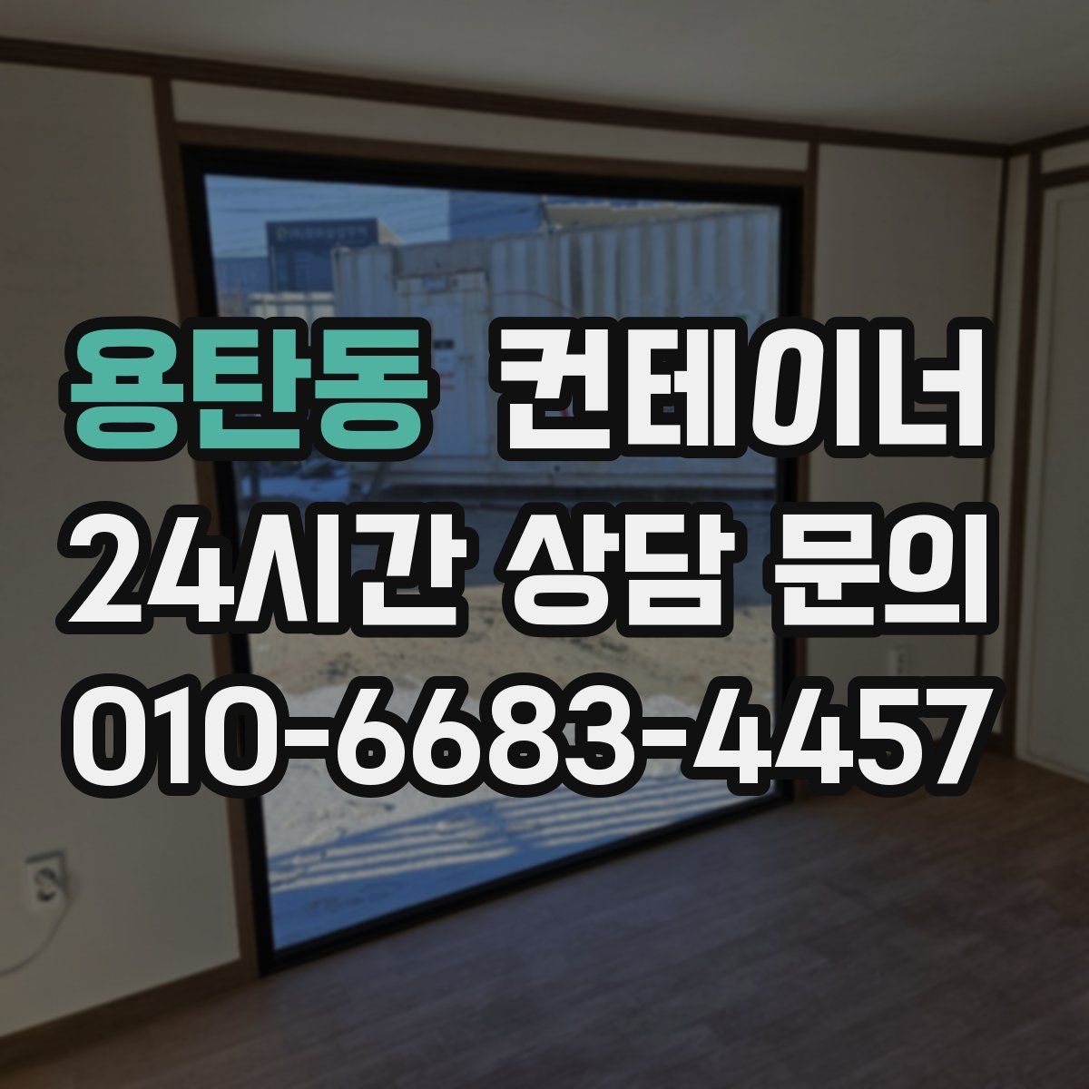 용탄동 컨테이너 매입