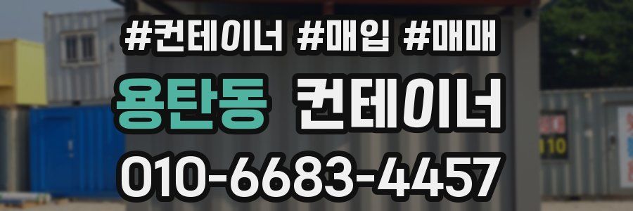 용탄동 컨테이너