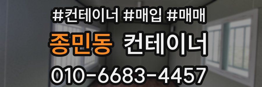 종민동 컨테이너