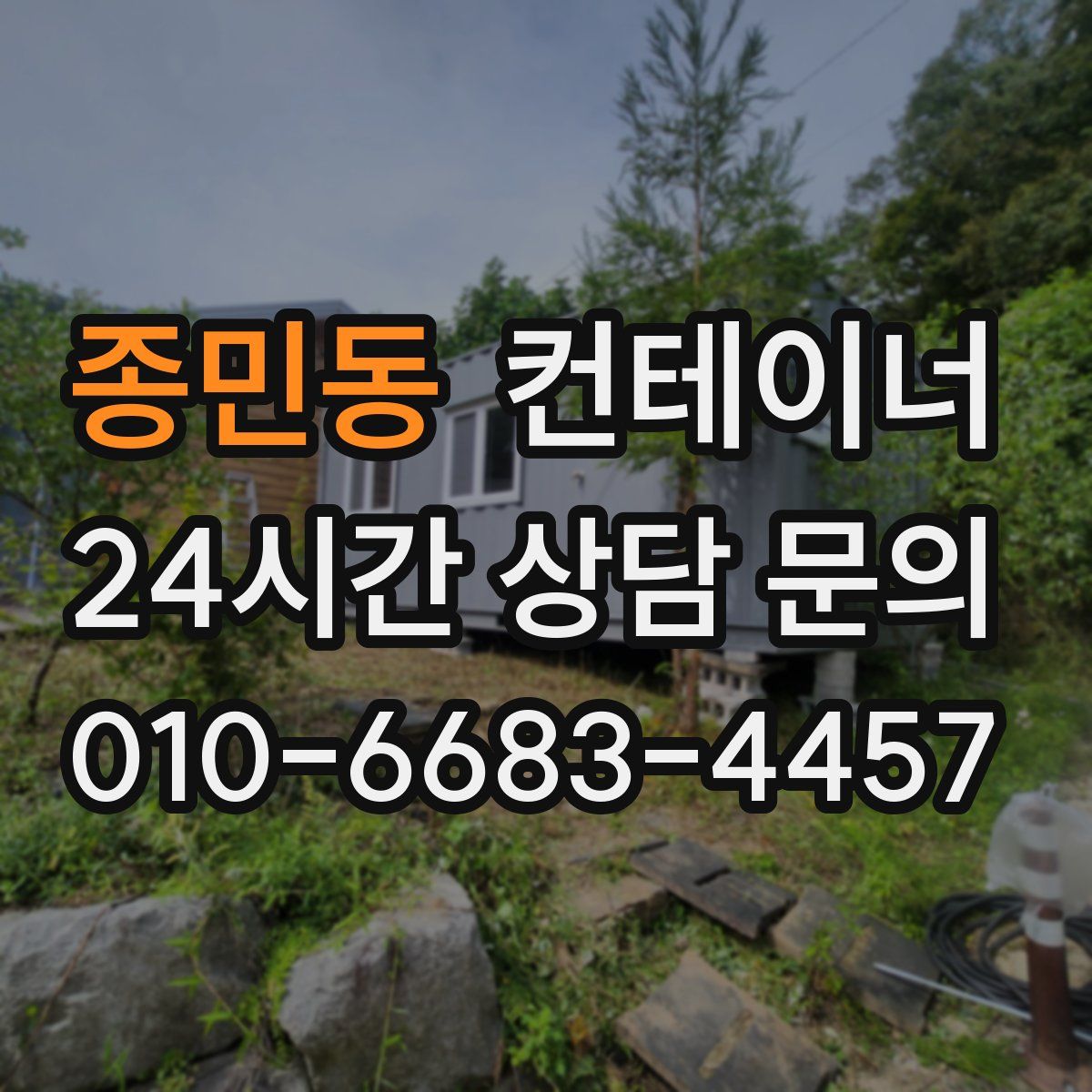 종민동 컨테이너 매입