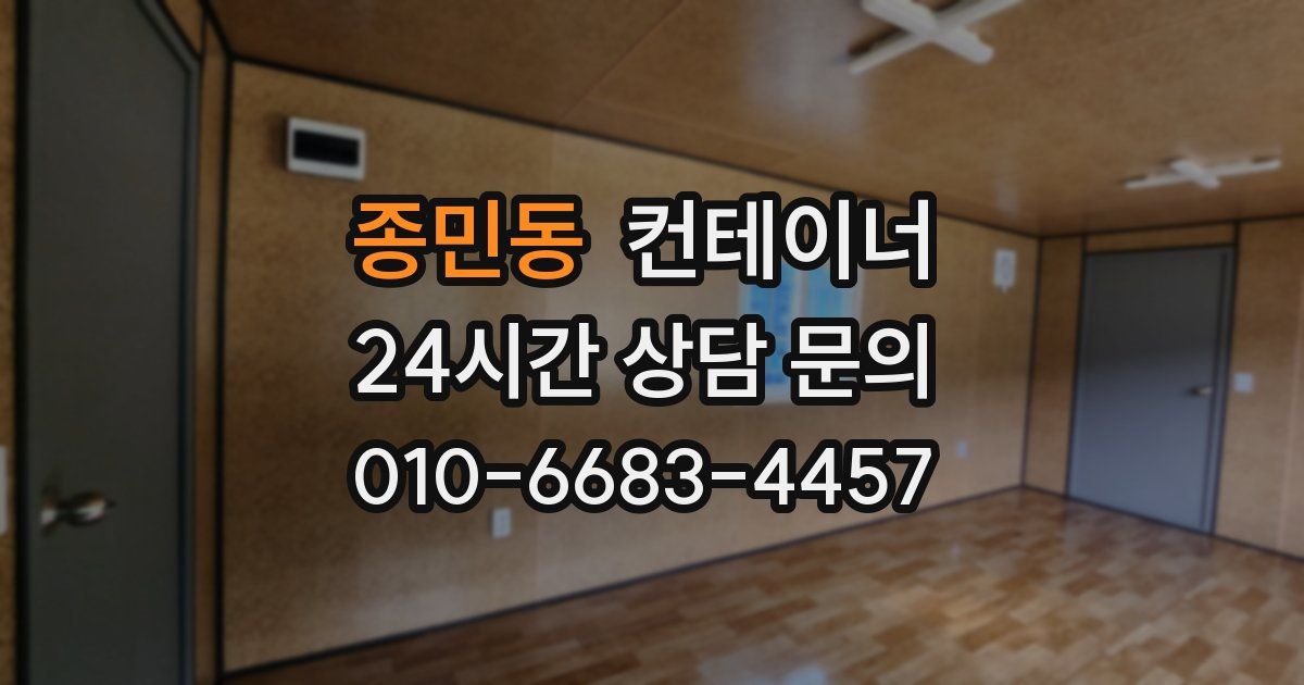 종민동 컨테이너 매입