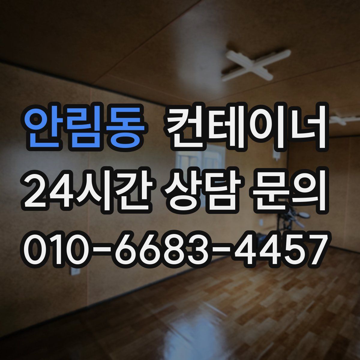 안림동 컨테이너 매입