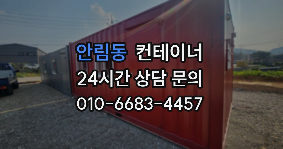 안림동 컨테이너 매입